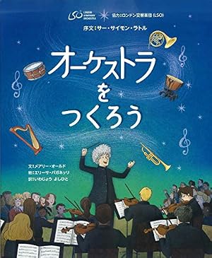 Amazon.co.jp: はじめてのオーケストラ : 佐渡 裕, はた こうしろう: 本